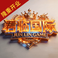 君临国际